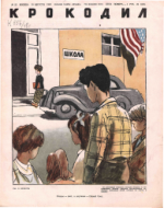 Обложка для Крокодил, 1948 , № 22.pdf